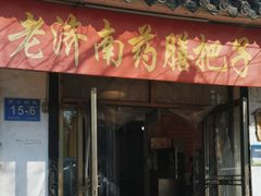 -老济南药膳把子肉(周公祠街店)
