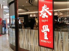 门面-鼎泰丰(环贸店)