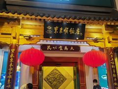 门面-东来顺饭庄(王府井步行街店)