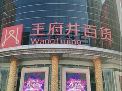 -王府井百货(中州中路店)