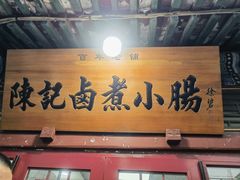 -陈记卤煮小肠