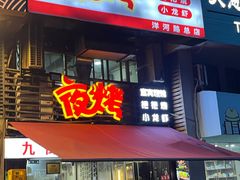 -夜烤·宜宾烧烤(洋河路店)