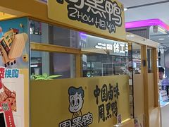-周黑鸭(北京东城区国瑞店)