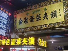 门面-老金家蛋菜夹馍(西安总店)