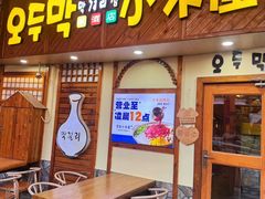 -恩你小木屋·韩式料理(假日广场店)