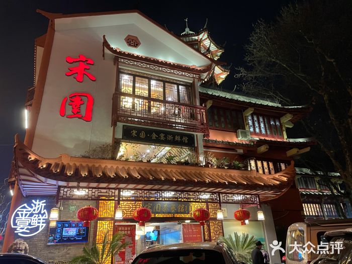 宋园·金宴浙鲜馆(静安店)门面图片