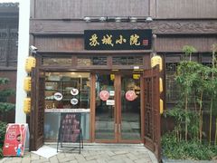 门面-苏城小院·园林精致苏州菜(斜塘老街店)