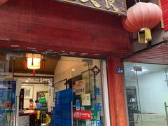 门面-壶园美食·淮扬菜(东圈门店)