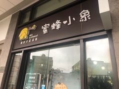 门面-蜜蜂小象·榴莲千层蛋糕(时代汇11栋店)