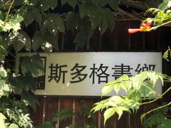 -斯多格书乡(北京大学畅春园店)