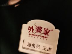 -外婆家(西红门荟聚购物中心店)
