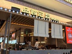 -一品诚记烤肉(大连柏威年购物中心店)