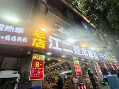 -江二娃串串香(科园四路总店)