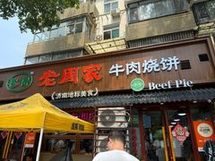-穆得·老周家牛肉烧饼(普利街店)