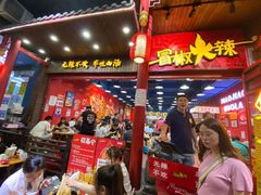 门面-冒椒火辣(太古里店)