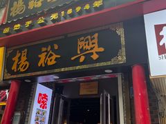 -杨裕兴(岳麓山店)