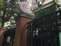 -璐坊粽王(复兴中路店)