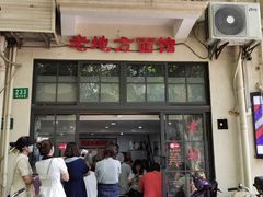 -老地方面馆(思南路店)