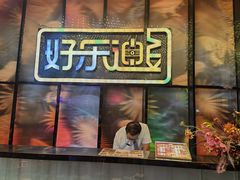 -好乐迪KTV(金钻店)