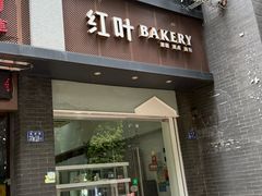 -红叶蛋糕(温泉店)