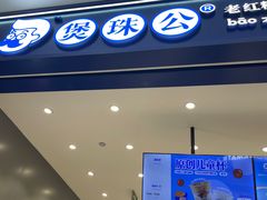 -煲珠公·老红糖珍珠奶茶(金沙洲梦乐城店)