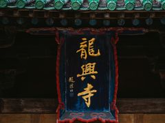 -龙兴寺