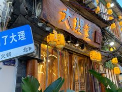 -大理董·董家小厨野生菌火锅(古城旗舰店)