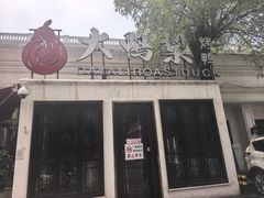 -大鸭梨烤鸭(甘家口店)