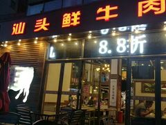 门面-食潮汕头鲜牛馆(望京保利店)