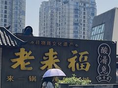 -老来福·非遗酸汤兔(凯旋路店)