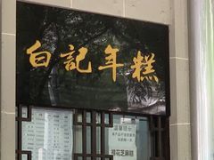 -清真·白记年糕(牛街北口店)