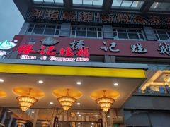 门面-椿记烧鹅(叠彩店)