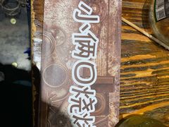 -小俩口烧烤东北菜(双井店)