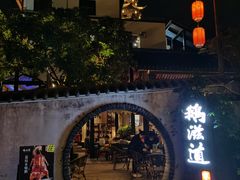 -鹅滋道(甘坑古镇店)