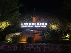 门面-大连罗马假日酒店温泉
