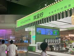 -Yes Lemon就是柠·手打柠檬茶(苏州中心一店)