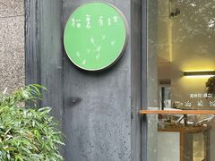 门面-猫里有甜