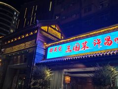 -群英会·三国菜(曹魏古城店)