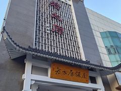 -老太原菜馆(府西街店)