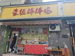 -荥经棒棒鸡(钢管厂五区店)