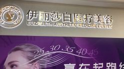 -伊丽莎白医疗美容