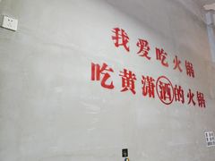 -黄潇洒老火锅(九眼桥宏济巷店)