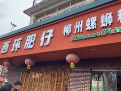 -西环肥仔螺蛳粉(总店)