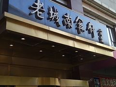 -老城南食府(宣武门东大街店)