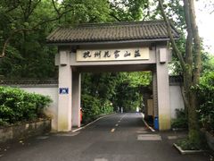 -杭州花家山庄
