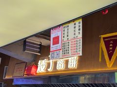 -矮子馅饼(大成路店)