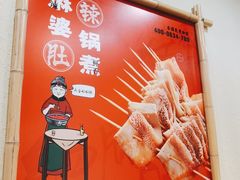 -川麻婆泥锅涮肚·串串火锅(物资学院店)