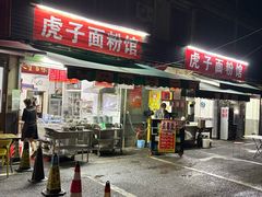 -虎子面粉馆(五一东村店)