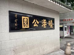 -晓港公园
