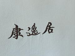 -康逸居·始于2002(海安店)